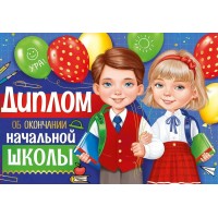 Империя поздравлений/Диплом об окончании начальной школы/63,544,00/ Империя поздравлений/Диплом об окончании начальной школы/63,544,00/