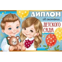 Империя поздравлений/Диплом об окончании детского сада/63,545,00/