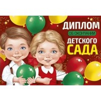 Империя поздравлений/Диплом об окончании детского сада/63,603,00/