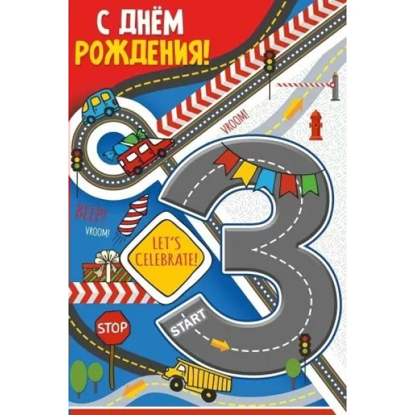 Империя поздравлений/Откр. С Днем рождения! 3 года/14,946,00/