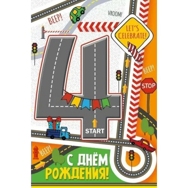 Империя поздравлений/Откр. С Днем рождения! 4 года/14,947,00/