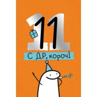 Империя поздравлений/Откр. С ДР, короч! 11 лет/14,960,00/ Империя поздравлений/Откр. С ДР, короч! 11 лет/14,960,00/