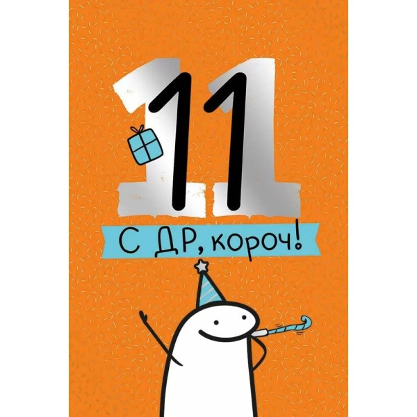 Империя поздравлений/Откр. С ДР, короч! 11 лет/14,960,00/