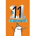 Империя поздравлений/Открытка С ДР, короч! 11 лет/14,960,00/