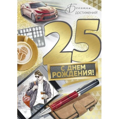 Империя поздравлений/Откр. С Днем рождения! 25 лет/33,208,00/