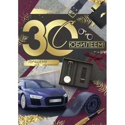 Империя поздравлений/Откр. С Юбилеем! 30 лет/33,235,00/