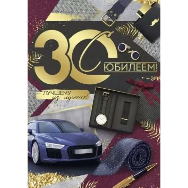 Империя поздравлений/Откр. С Юбилеем! 30 лет/33,235,00/