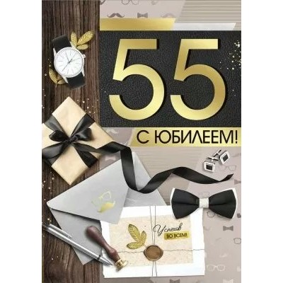 Империя поздравлений/Откр. С Юбилеем! 55 лет/33,261,00/