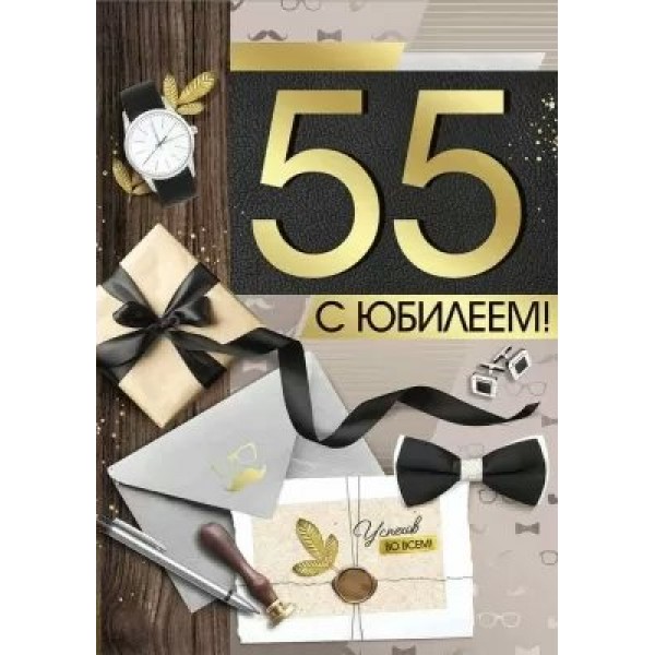 Империя поздравлений/Откр. С Юбилеем! 55 лет/33,261,00/