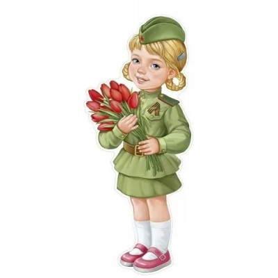 Империя поздравлений/Плакат вырубка. Девочка в военной форме с красными тюльпанами/59,529,00/