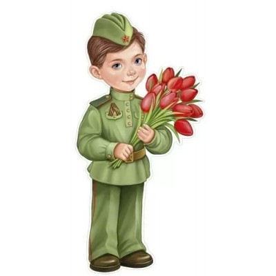 Империя поздравлений/Плакат вырубка. Мальчик в военной форме с красными тюльпанами/59,530,00/