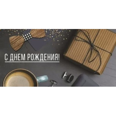 Империя поздравлений/Конверт для денег. С Днем рождения!/41,718,00/