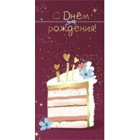 Империя поздравлений/Конверт для денег. С Днем рождения!/41,771,00/ Империя поздравлений/Конверт для денег. С Днем рождения!/41,771,00/