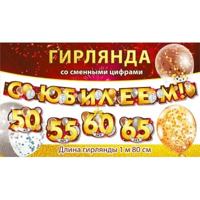 Мир поздравлений/Гирлянда С Юбилеем! 50, 55, 60, 65 лет/071572/