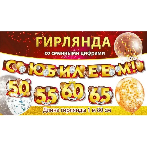 Мир поздравлений/Гирлянда С Юбилеем! 50, 55, 60, 65 лет/071572/