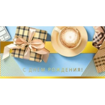 Мир поздравлений/Конверт для денег. С Днем рождения!/075.497/