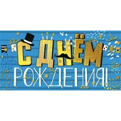 Мир поздравлений/Конверт для денег С Днем рождения!/076946/ Мир поздравлений/Конверт для денег С Днем рождения!/076946/