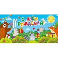 Открытая планета/Конверт для денег. С Днем рождения!/70.443/ Открытая планета/Конверт для денег. С Днем рождения!/70.443/
