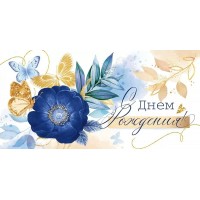 Открытая планета/Конверт для денег. С Днем рождения!/70.599/ Открытая планета/Конверт для денег. С Днем рождения!/70.599/