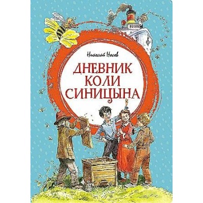 Дневник Коли Синицына. Носов Н.Н.