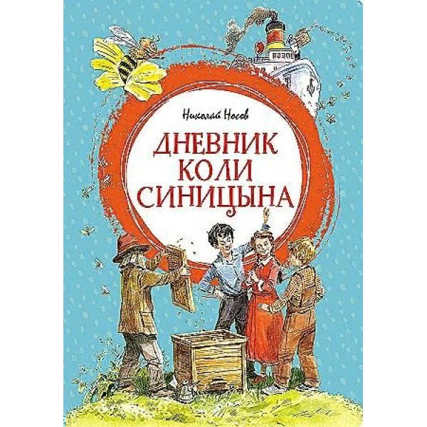 Дневник Коли Синицына. Носов Н.Н.