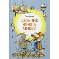 Дневник фокса Микки. С. Черный