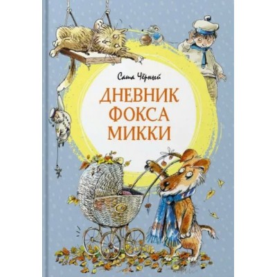 Дневник фокса Микки. С. Черный