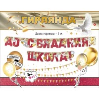 Праздник/Гирлянда. До свидания, школа!/3200342/ Праздник/Гирлянда. До свидания, школа!/3200342/