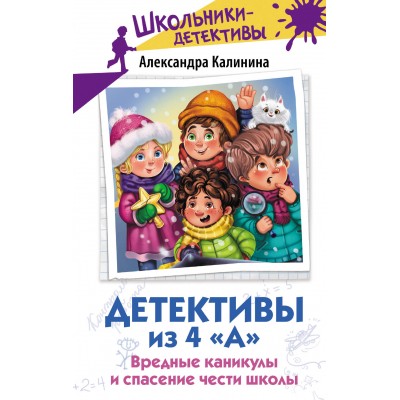 Детективы из 4 «А». Вредные каникулы и спасение чести школы. Калинина А.Н.