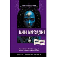 Тайны мироздания. Человек шестой расы, душа после смерти, смысл жизни. Стрельникова Л.Л.