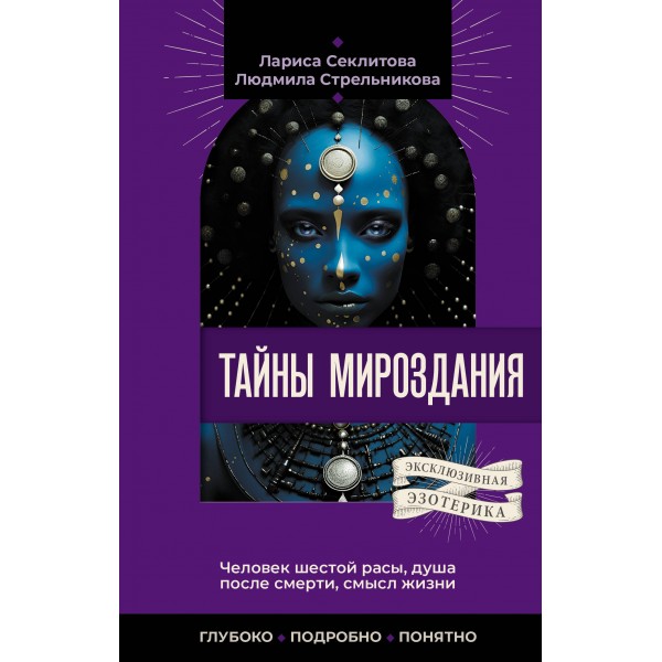 Тайны мироздания. Человек шестой расы, душа после смерти, смысл жизни. Стрельникова Л.Л.