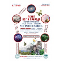 Лечит Бог и Природа. Энергоинформационные методы лечения в народной и многомерной медицине.. Непокойчицкий Г.А.