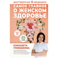 Самое главное о женском здоровье. Вопросы ниже пояса. Е. Гребешкова Самое главное о женском здоровье. Вопросы ниже пояса. Е. Гребешкова