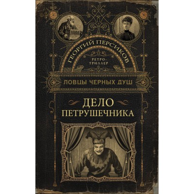 Ловцы черных душ. Дело Петрушечника. Г. Персиков