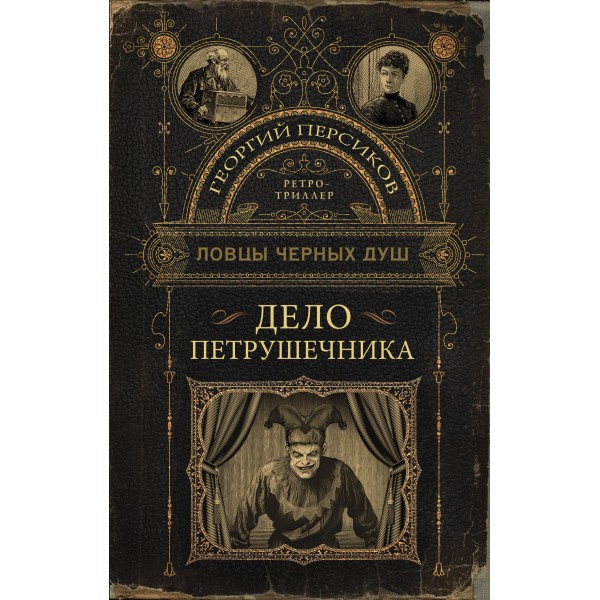 Ловцы черных душ. Дело Петрушечника. Г. Персиков