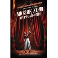 Мюзик - холл на Гроув - Лейн. Ш. Брандиш