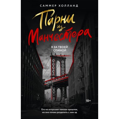 Парни из Манчестера. Я за твоей спиной. С. Холланд