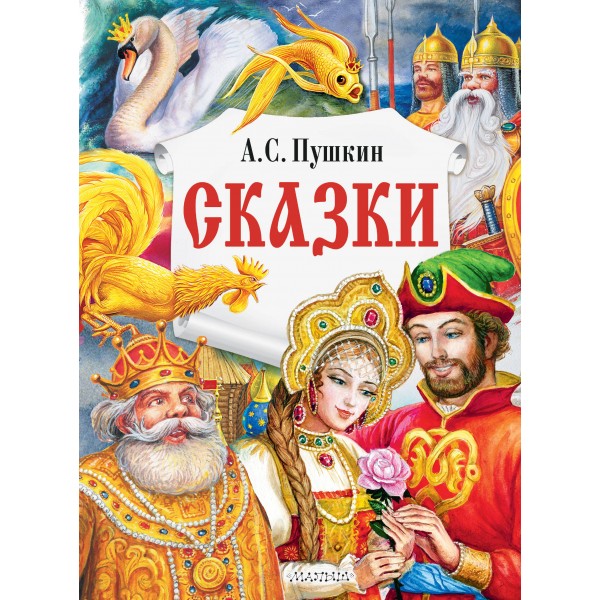 Сказки. Пушкин А.С.