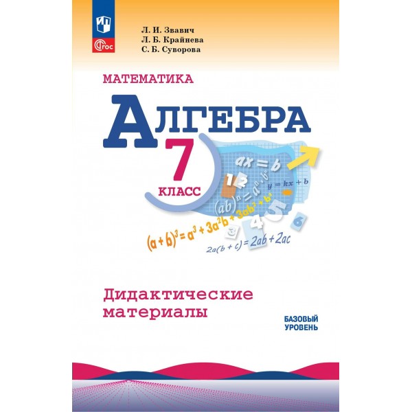 Алгебра. 7 класс. Дидактические материалы. Базовый уровень. 2025. Звавич Л.И. Просвещение