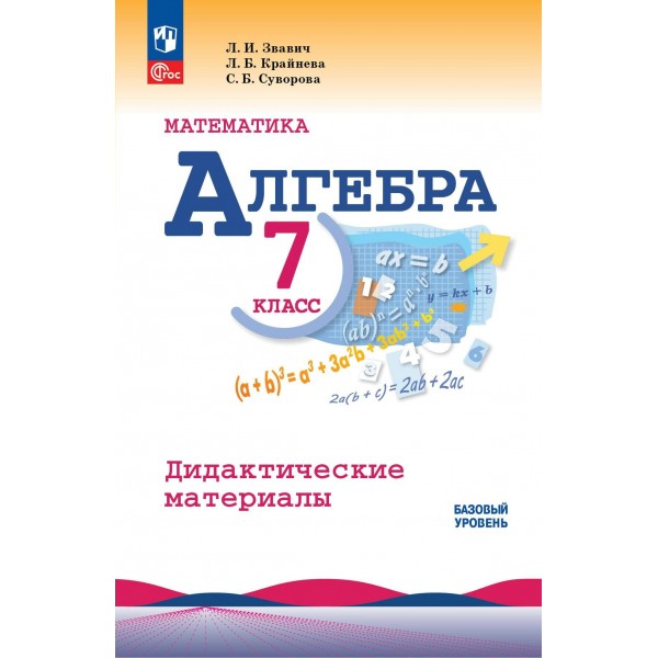 Алгебра. 7 класс. Дидактические материалы. Базовый уровень. Звавич Л.И. Просвещение