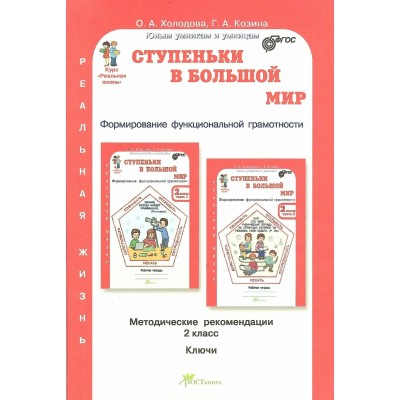 Ступенька в большой мир. 2 класс. Функциональная грамотность. Методическое пособие(рекомендации). Холодова О.А. РОСТкнига