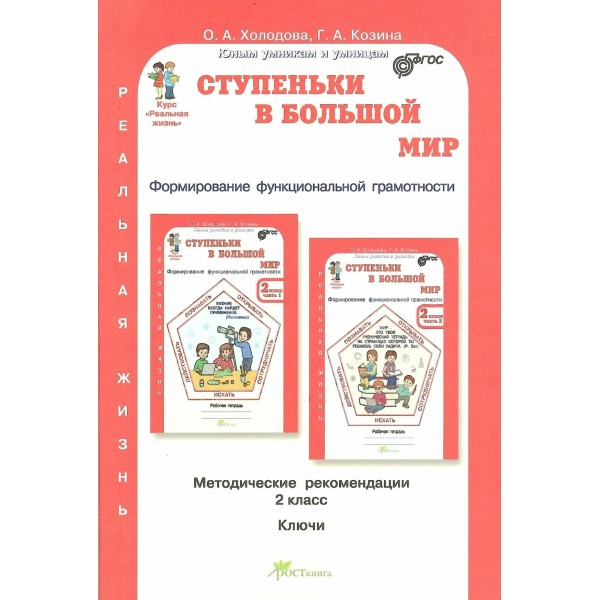 Ступенька в большой мир. 2 класс. Функциональная грамотность. Методическое пособие(рекомендации). Холодова О.А. РОСТкнига