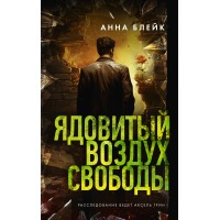 Ядовитый воздух свободы. А. Блейк