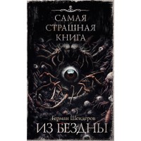 Самая страшная книга. Из бездны. Шендеров Г.М.
