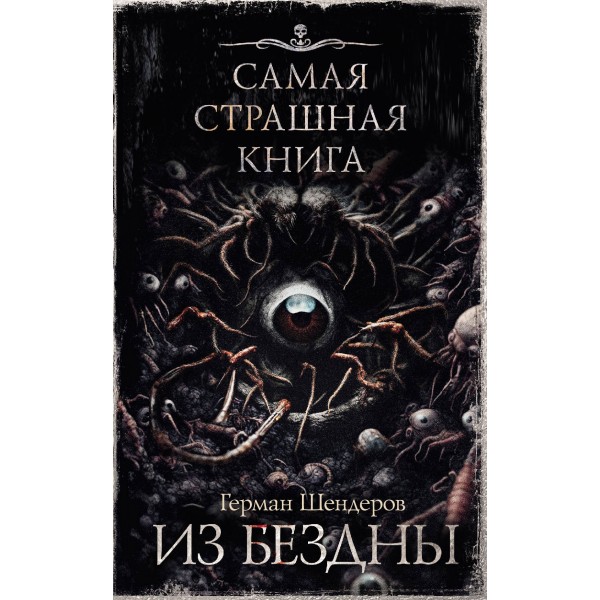 Самая страшная книга. Из бездны. Шендеров Г.М.