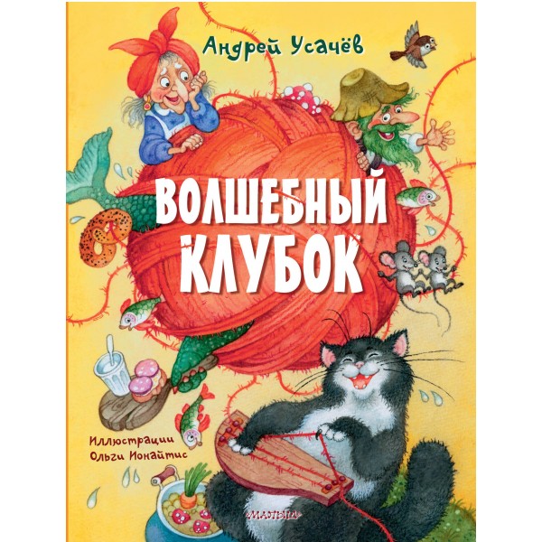 Волшебный клубок. Усачев А.А.