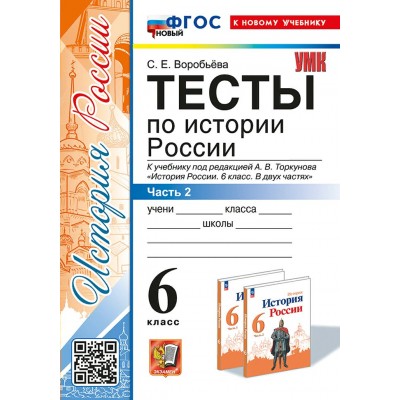 История России. 6 класс. Тесты к учебнику под редакцией А. В. Торкунова. К новому учебнику. Часть 2. Воробьева С.Е. Экзамен