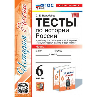 История России. 6 класс. Тесты к учебнику под редакцией А. В. Торкунова. К новому учебнику. Часть 1. Воробьева С.Е. Экзамен