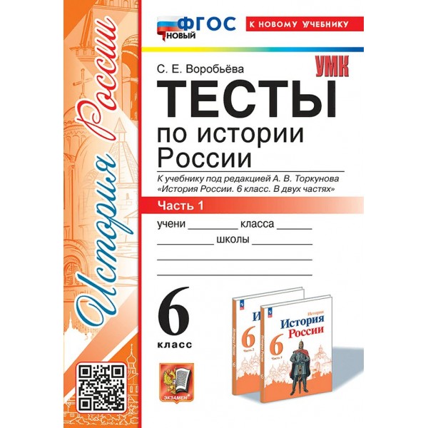 История России. 6 класс. Тесты к учебнику под редакцией А. В. Торкунова. К новому учебнику. Часть 1 2025. Воробьева С.Е. Экзамен