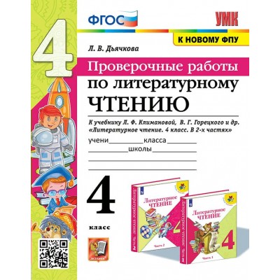 Литературное чтение. 4 класс. Проверочные работы к учебнику Л. Ф. Климановой, Горецкого. К новому ФПУ 2024. Дьячкова Л.В. Экзамен